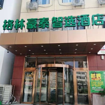 格林豪泰智选酒店(大厂影视城店)酒店提供图片