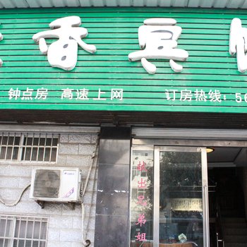 蚌埠禾香宾馆酒店提供图片