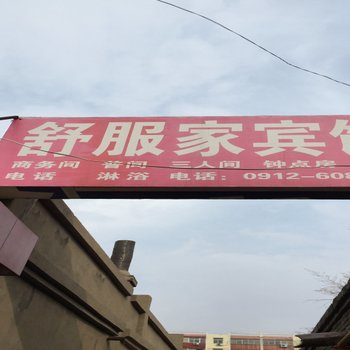 榆林舒服家宾馆