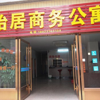 中山怡居商务公寓酒店提供图片