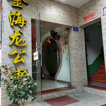 漳平金海龙公寓酒店提供图片