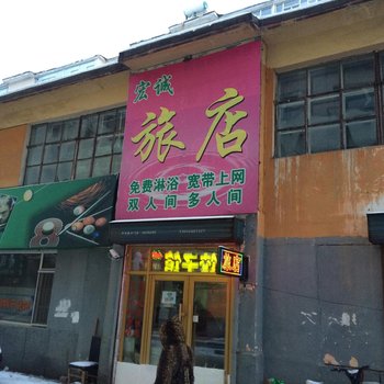 吉林宏诚旅店酒店提供图片