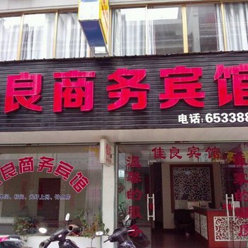 歙县佳良商务宾馆酒店提供图片