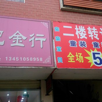 阳新亲亲宾馆酒店提供图片