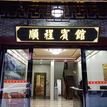 衡阳市顺程宾馆酒店提供图片