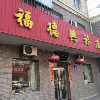 沈阳福德兴旅店