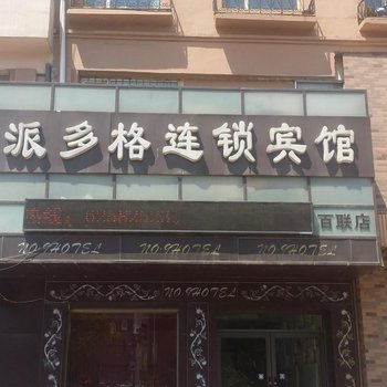 吉林派多格连锁宾馆酒店提供图片