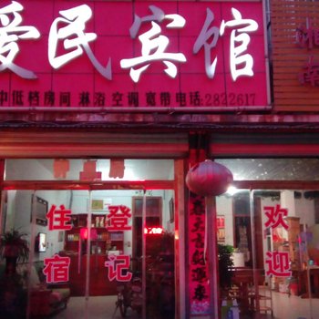 东平爱民宾馆酒店提供图片