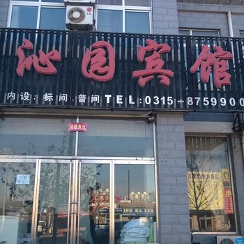 唐山曹妃甸沁园宾馆