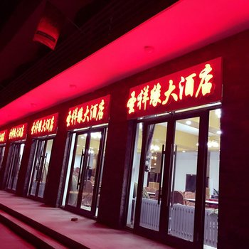 额尔古纳圣祥缘大酒店酒店提供图片