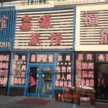 铁岭昌图鑫源旅馆酒店提供图片