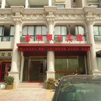 Q+景德镇金湖假日宾馆酒店提供图片