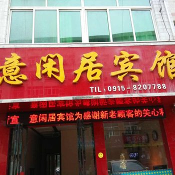 旬阳县舒欣快捷酒店酒店提供图片