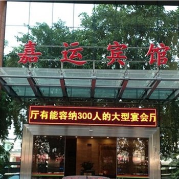 梅州嘉运宾馆酒店提供图片