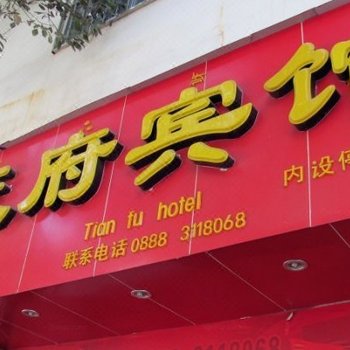 丽江天府宾馆