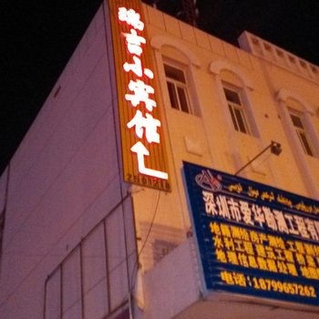 哈密瑞吉小宾馆