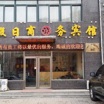 抚顺假日商务宾馆
