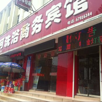 孟津黄河洗浴商务宾馆酒店提供图片