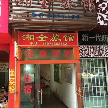 桂林湘全旅馆