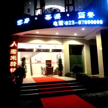 重庆君来驿栈