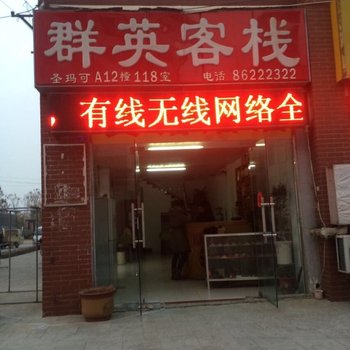 泗洪群英宾馆酒店提供图片