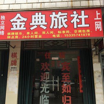 孝感金典旅社酒店提供图片