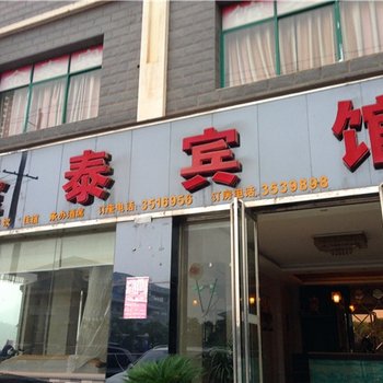 吉水县金泰宾馆酒店提供图片