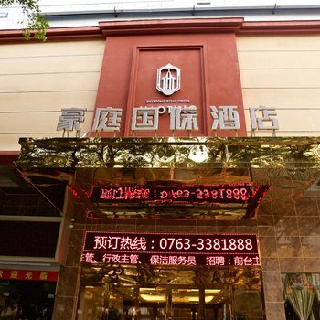 清远豪庭国际酒店酒店提供图片