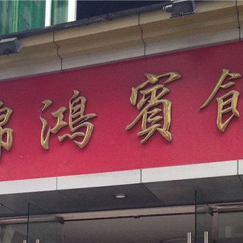 景宁锦鸿宾馆酒店提供图片