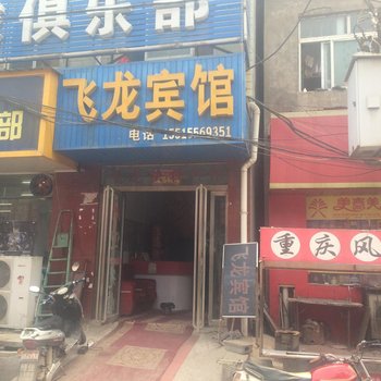 飞龙宾馆(郑州杜庄店)