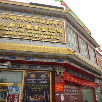 拉萨诺增客栈