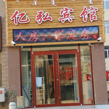 阿尔山亿弘宾馆酒店提供图片