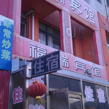 朔州福瑞宾馆