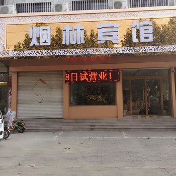 临清烟林宾馆酒店提供图片