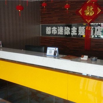 唐县都市迷你主题酒店酒店提供图片