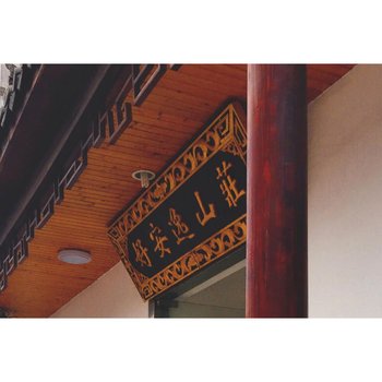 九华山好安逸山庄酒店提供图片