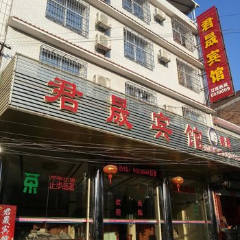 长汀君晟宾馆