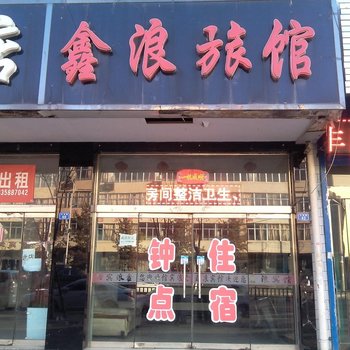 吕梁鑫浪宾馆酒店提供图片