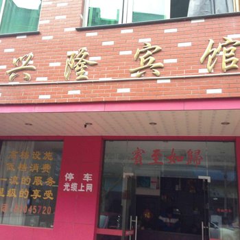 嵊州兴隆宾馆酒店提供图片