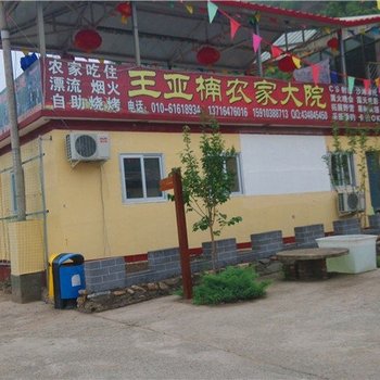 北京白河湾王亚楠农家大院