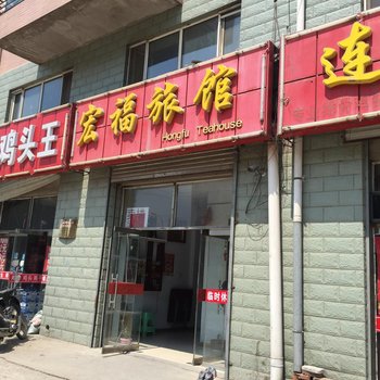 双鸭山宝清宏福旅馆酒店提供图片