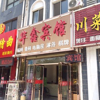 贺兰华鑫宾馆
