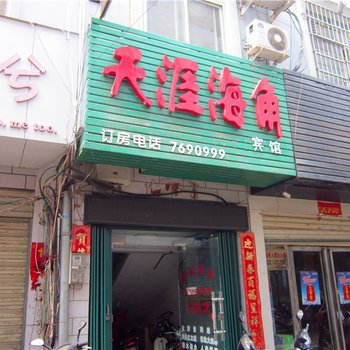 信阳天涯海角宾馆酒店提供图片