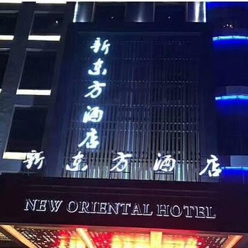 新东方酒店酒店提供图片