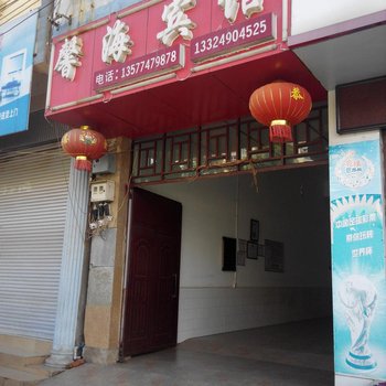 师宗馨海宾馆