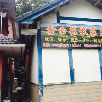 彭州鑫西苑农家乐