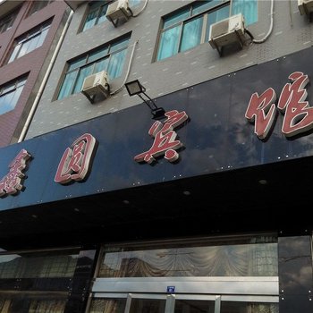 宁海鑫圆宾馆酒店提供图片