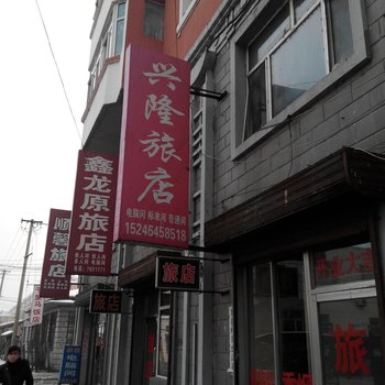 汤原兴隆旅店酒店提供图片