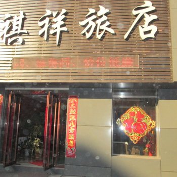 鹤岗祺祥旅店酒店提供图片