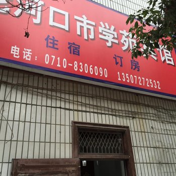 老河口学苑宾馆酒店提供图片